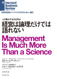 経営は論理だけでは語れない DIAMOND ハーバード・ビジネス・レビュー論文