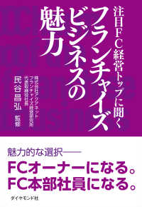 注目FC経営トップに聞くフランチャイズビジネスの魅力