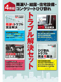 【４冊組】　雨漏り・結露・住宅設備・コンクリートひび割れ　トラブル解決セット