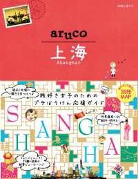 地球の歩き方aruco<br> 地球の歩き方 aruco13 上海