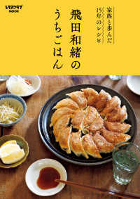 レタスクラブMOOK<br> 家族と歩んだ15年のレシピ　飛田和緒のうちごはん