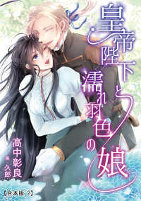 アマゾナイトノベルズ<br> 皇帝陛下と濡れ羽色の娘 【合本版】2