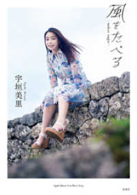 WPB eBooks<br> 宇垣美里 ファーストフォトエッセイ「風をたべる」