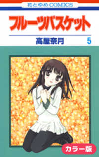 花とゆめコミックス<br> ［カラー版］フルーツバスケット　5巻