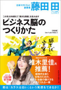 ワニの本<br> この先20年使えて「莫大な資産」を生み出すビジネス脳の作り方(Den Fujitaの商法3の新装版)