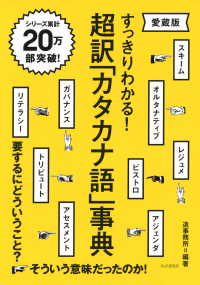 すっきりわかる！ 超訳「カタカナ語」事典（愛蔵版）