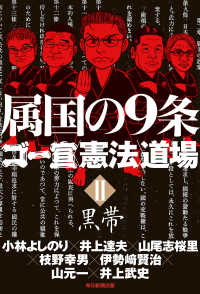 属国の9条　ゴー宣〈憲法〉道場II黒帯（毎日新聞出版） 毎日新聞出版