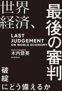 世界経済、最後の審判（毎日新聞出版） - 破綻にどう備えるか 毎日新聞出版