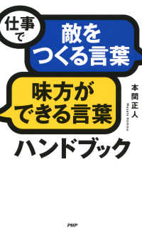 仕事で「敵をつくる言葉」「味方ができる言葉」ハンドブック