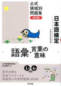 日本語検定　公式　領域別問題集　改訂版 語彙・言葉の意味