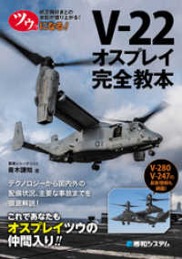 ツウになる！ V-22オスプレイ完全教本