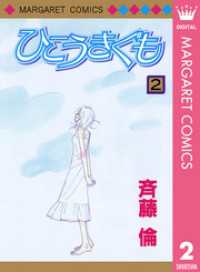 マーガレットコミックスDIGITAL<br> ひこうきぐも 2