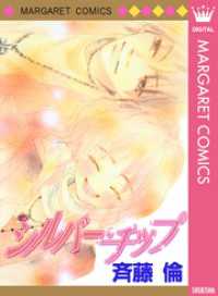 マーガレットコミックスDIGITAL<br> シルバー・チップ