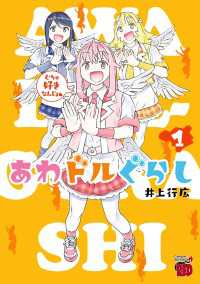 チャンピオンREDコミックス<br> あわドルぐらし　1