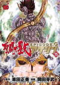チャンピオンREDコミックス<br> 聖闘士星矢EPISODE.G　アサシン　15
