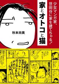 家とオトコと猫 ―  少女マンガ家、世田谷に家を建てちゃる!