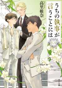 うちの執事が言うことには　EX 角川文庫