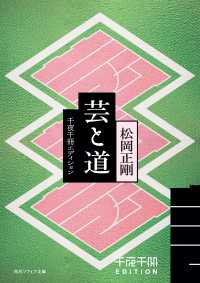 千夜千冊エディション　芸と道 角川ソフィア文庫