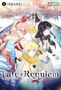 TYPE-MOON BOOKS<br> Fate/Requiem　1　星巡る少年