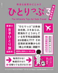 昨日も世界のどこかでひとりっぷ３　弾丸無茶旅編 集英社女性誌eBOOKS