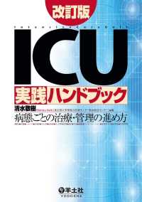 ICU実践ハンドブック改訂版 - 病態ごとの治療・管理の進め方
