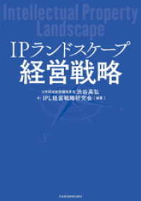 ＩＰランドスケープ経営戦略 日本経済新聞出版
