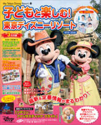 子どもと楽しむ 東京ディズニーリゾート ２０１９ ２０２０ ディズニー 編 電子版 紀伊國屋書店ウェブストア オンライン書店 本 雑誌の通販 電子書籍ストア