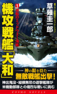 機攻戦艦「大和」（1）逆転のミッドウェー海戦 コスモノベルズ