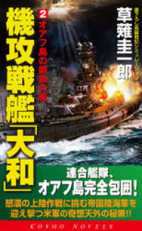 機攻戦艦「大和」（2）オアフ島の鋼鉄の嵐 コスモノベルズ