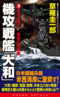 機攻戦艦「大和」（3）米本土突入！最後の殲滅戦 コスモノベルズ