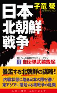 日本北朝鮮戦争（1）自衛隊武装蜂起 コスモノベルズ