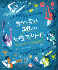 歴史を変えた50人の女性アスリートたち