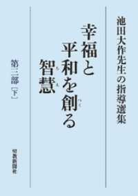 池田大作先生の指導選集　幸福と平和を創る智慧　第三部［下］