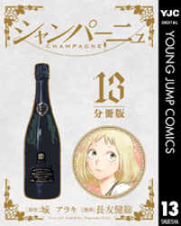 シャンパーニュ 分冊版 13 城アラキ 原作 長友健篩 漫画 電子版 紀伊國屋書店ウェブストア オンライン書店 本 雑誌の通販 電子書籍ストア