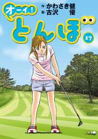 ゴルフダイジェストコミックス<br> オーイ！ とんぼ　第17巻