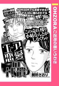 エア恋愛の代償　【単話売】 - 本編 ＯＨＺＯＲＡ　ご近所の悪いうわさ