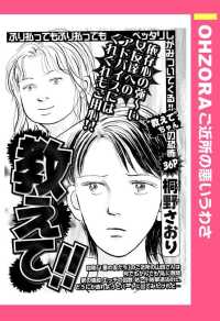 教えて！！　【単話売】 - 本編 ＯＨＺＯＲＡ　ご近所の悪いうわさ