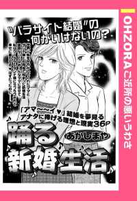 ＯＨＺＯＲＡ　ご近所の悪いうわさ<br> 踊る新婚生活　【単話売】 - 本編