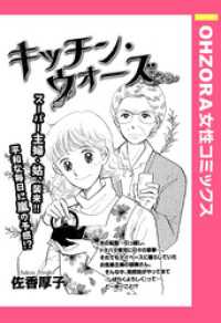 キッチン・ウォーズ 【単話売】 OHZORA 女性コミックス