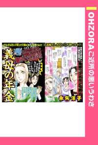 ＯＨＺＯＲＡ　ご近所の悪いうわさ<br> 義母の年金　【単話売】 - 本編