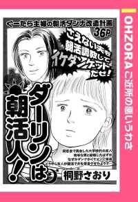 ダーリンは朝活人！　【単話売】 - 本編 ＯＨＺＯＲＡ　ご近所の悪いうわさ