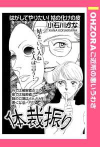 体裁振り　【単話売】 - 本編 ＯＨＺＯＲＡ　ご近所の悪いうわさ