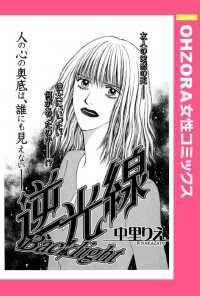 ＯＨＺＯＲＡ　女性コミックス<br> 逆光線　【単話売】 - 本編