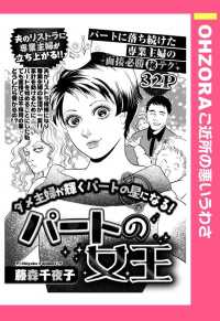 ＯＨＺＯＲＡ　ご近所の悪いうわさ<br> パートの女王　【単話売】 - 本編