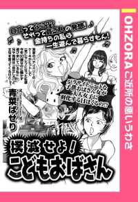 撲滅せよ！こどもおばさん　【単話売】 - 本編 ＯＨＺＯＲＡ　ご近所の悪いうわさ