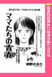 ママたちの青春　【単話売】 - 本編 ＯＨＺＯＲＡ　ご近所の悪いうわさ