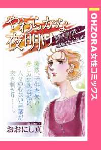 ＯＨＺＯＲＡ　女性コミックス<br> やわらかな夜明け　【単話売】 - 本編