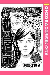 ＯＨＺＯＲＡ　ご近所の悪いうわさ<br> 私の居場所！！　【単話売】 - 本編