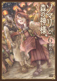 ゼノンコミックス<br> ソマリと森の神様 ６巻