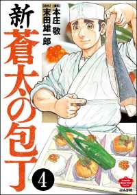 新・蒼太の包丁（分冊版） 【第4話】